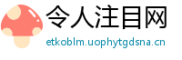 令人注目网